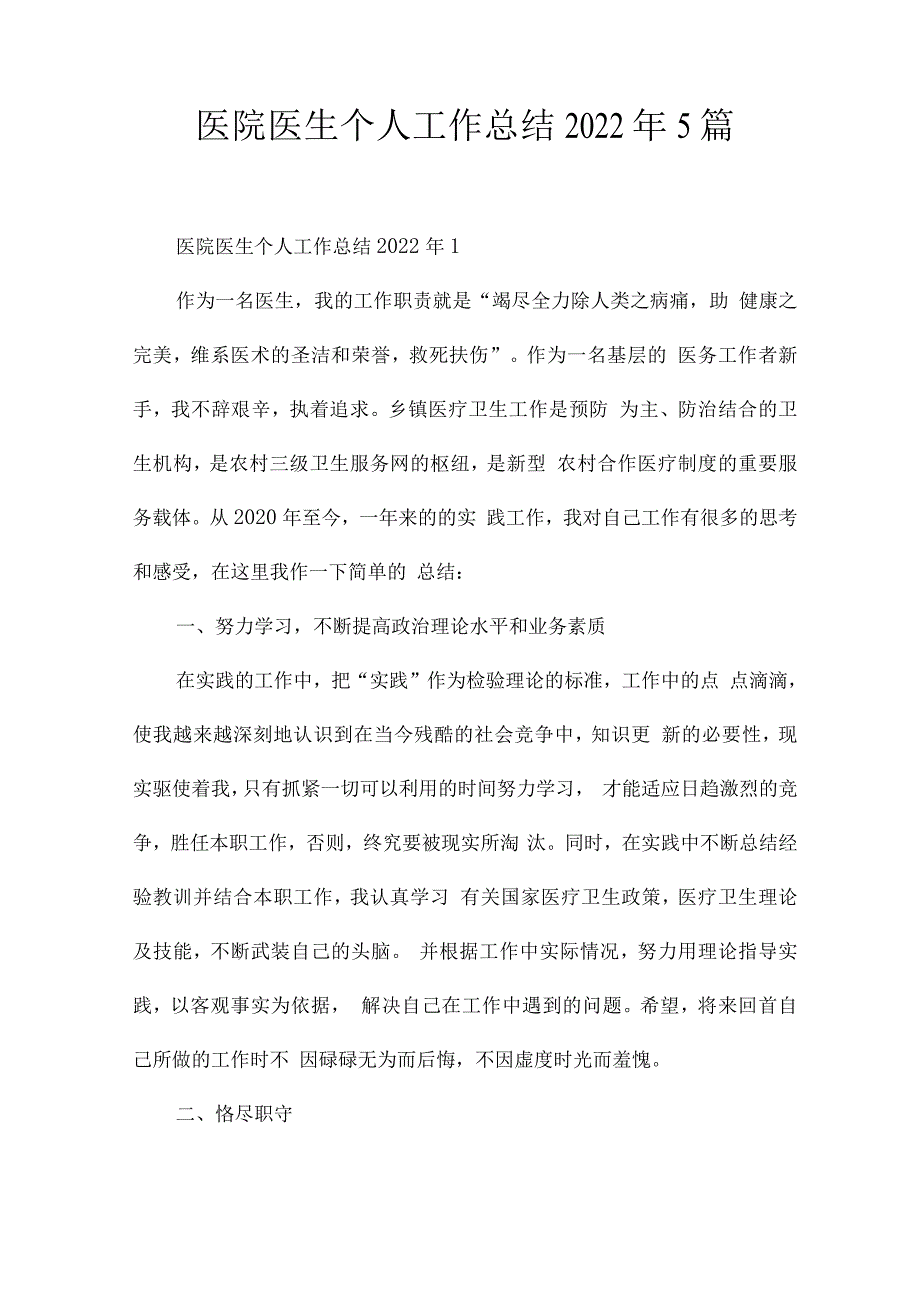 医院医生个人工作总结2022年.docx_第1页