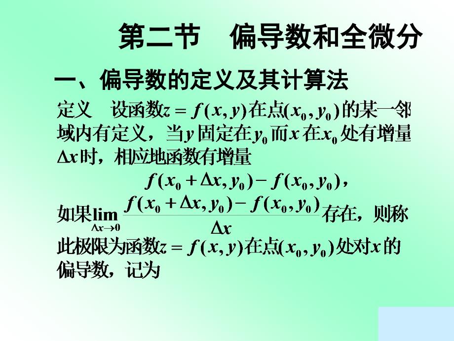 一偏导数的定义及其计算法课件.ppt_第1页