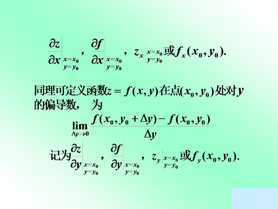 一偏导数的定义及其计算法课件.ppt_第2页