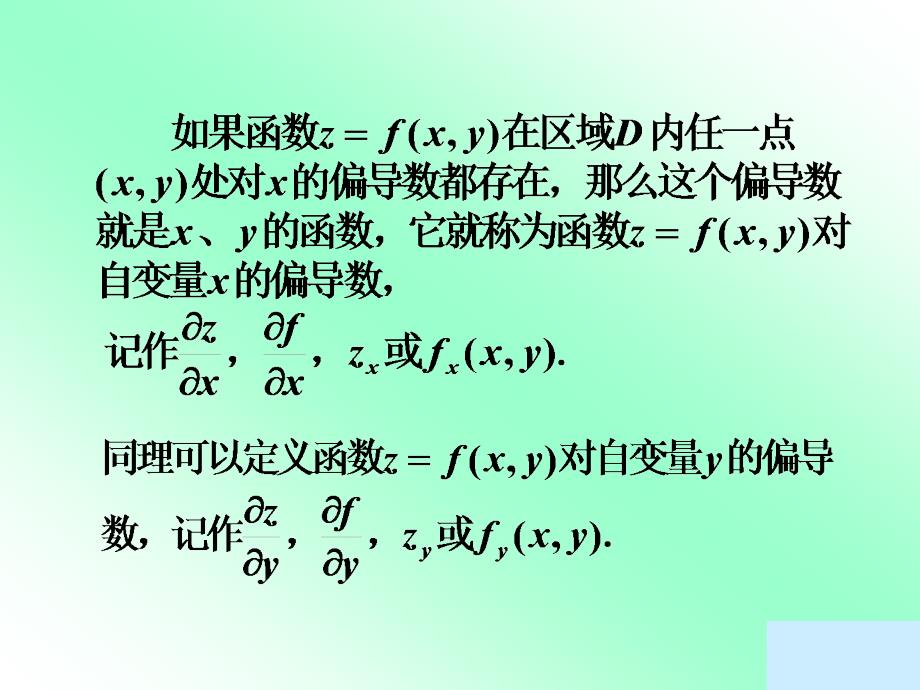 一偏导数的定义及其计算法课件.ppt_第3页