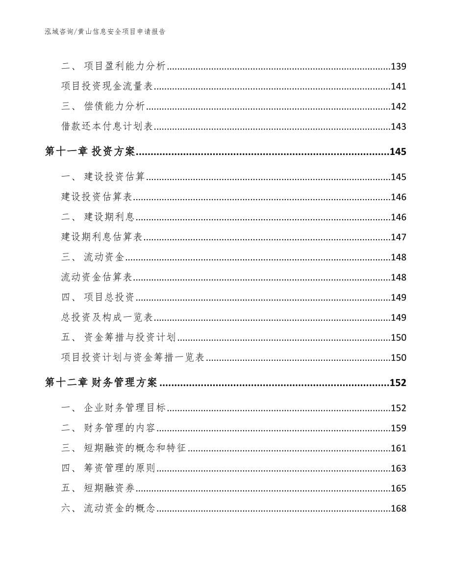 黄山信息安全项目申请报告（模板范文）_第5页