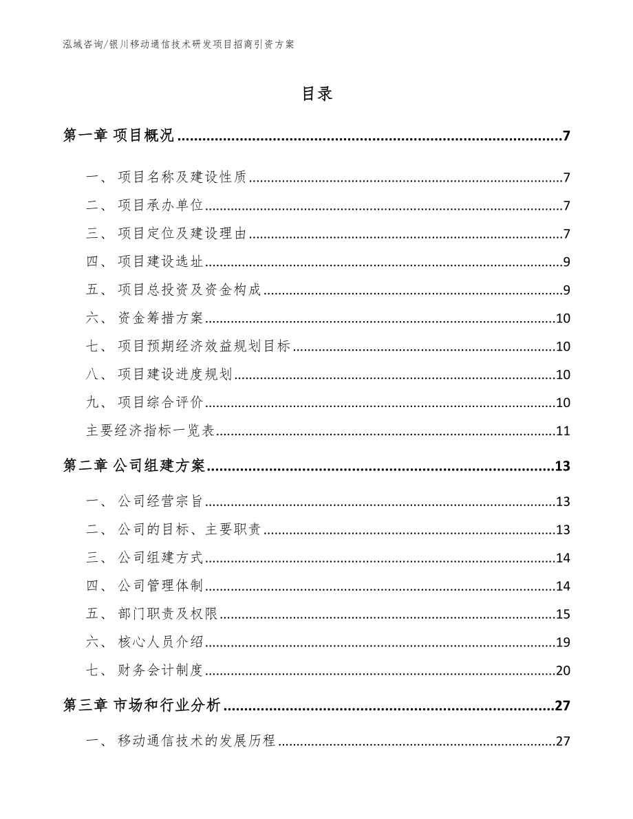 银川移动通信技术研发项目招商引资方案_第1页