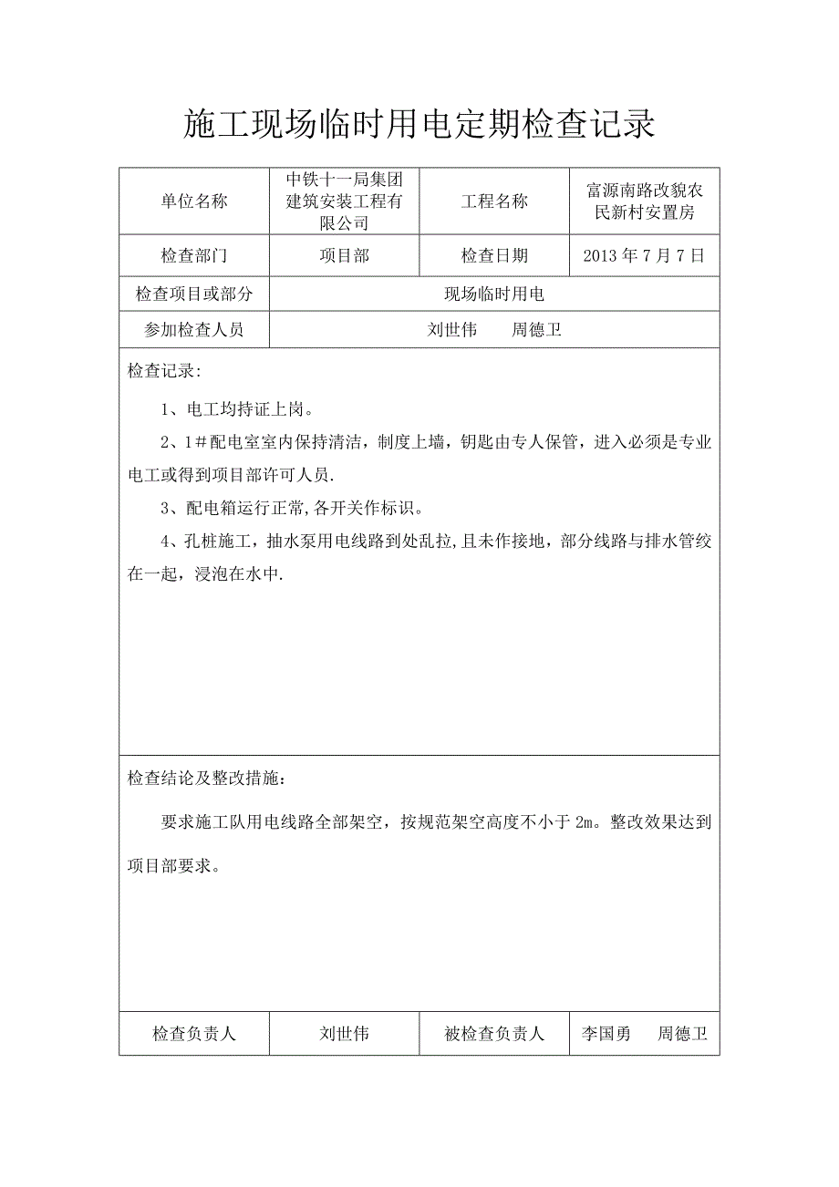 临时用电定期检查记录_第1页