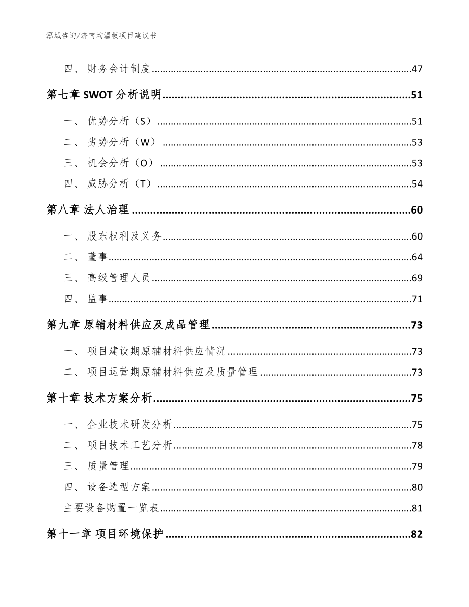 济南均温板项目建议书（范文参考）_第3页