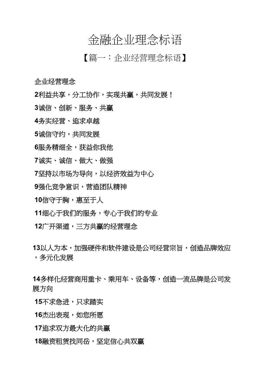 口号标语之金融企业理念标语_第1页