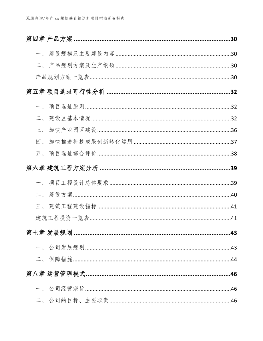 年产xx螺旋垂直输送机项目招商引资报告范文参考_第2页