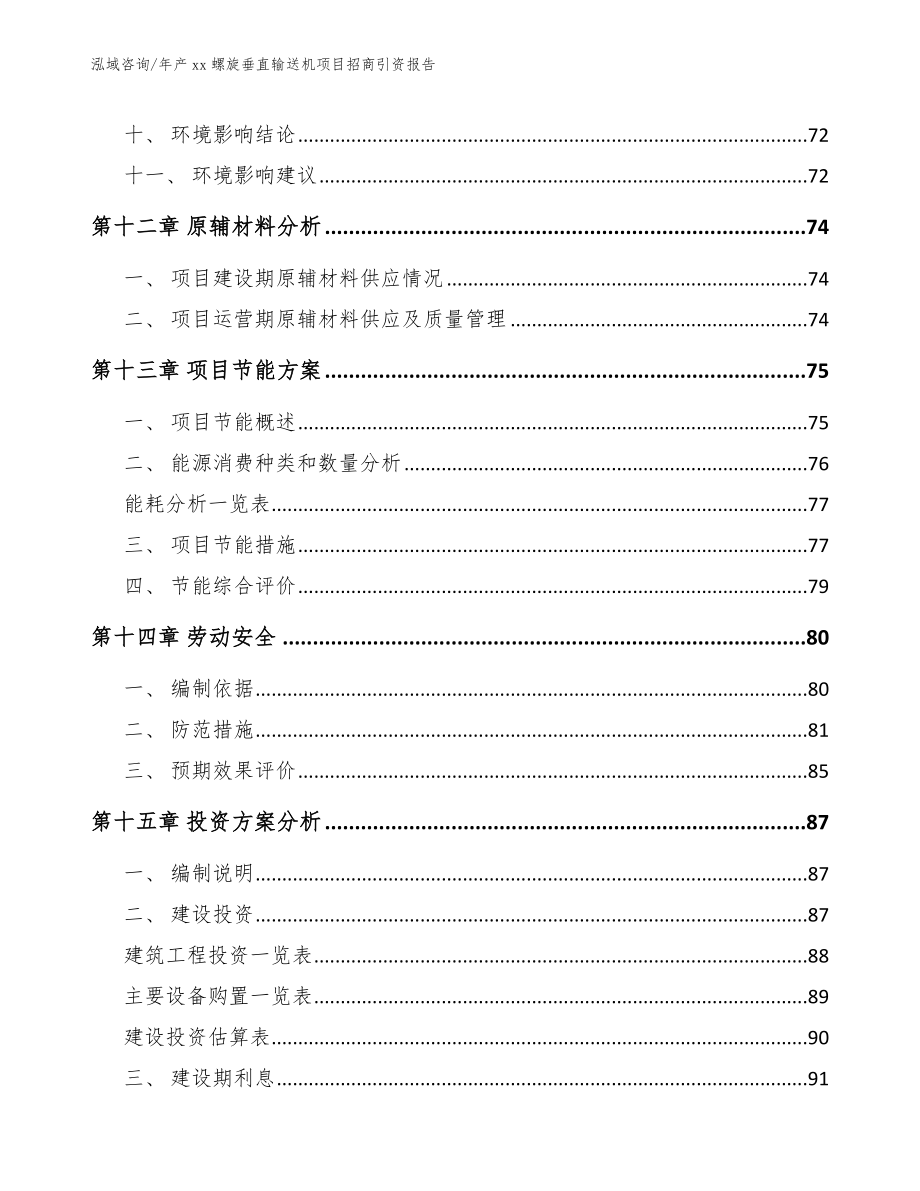 年产xx螺旋垂直输送机项目招商引资报告范文参考_第4页