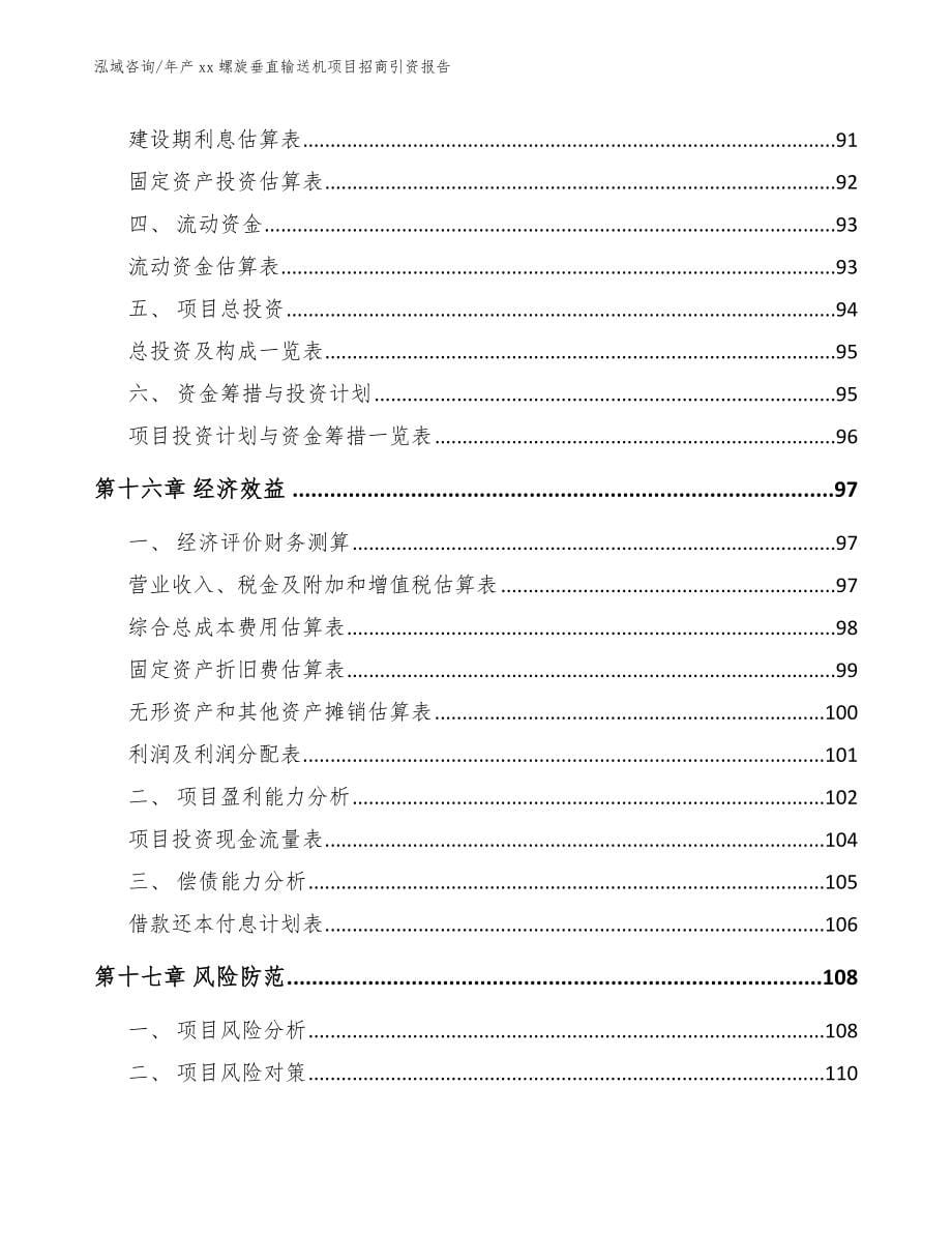 年产xx螺旋垂直输送机项目招商引资报告范文参考_第5页