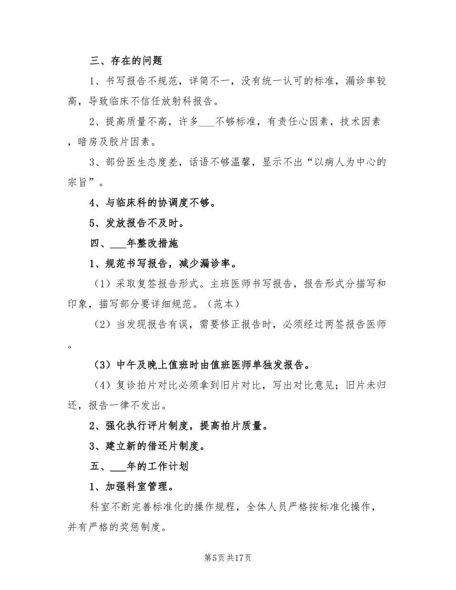 2021年医院放射科年度工作总结及计划.doc_第5页