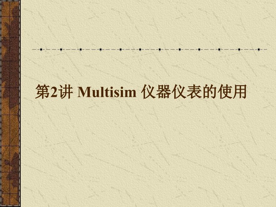 Multisim仪器仪表的使用_第1页