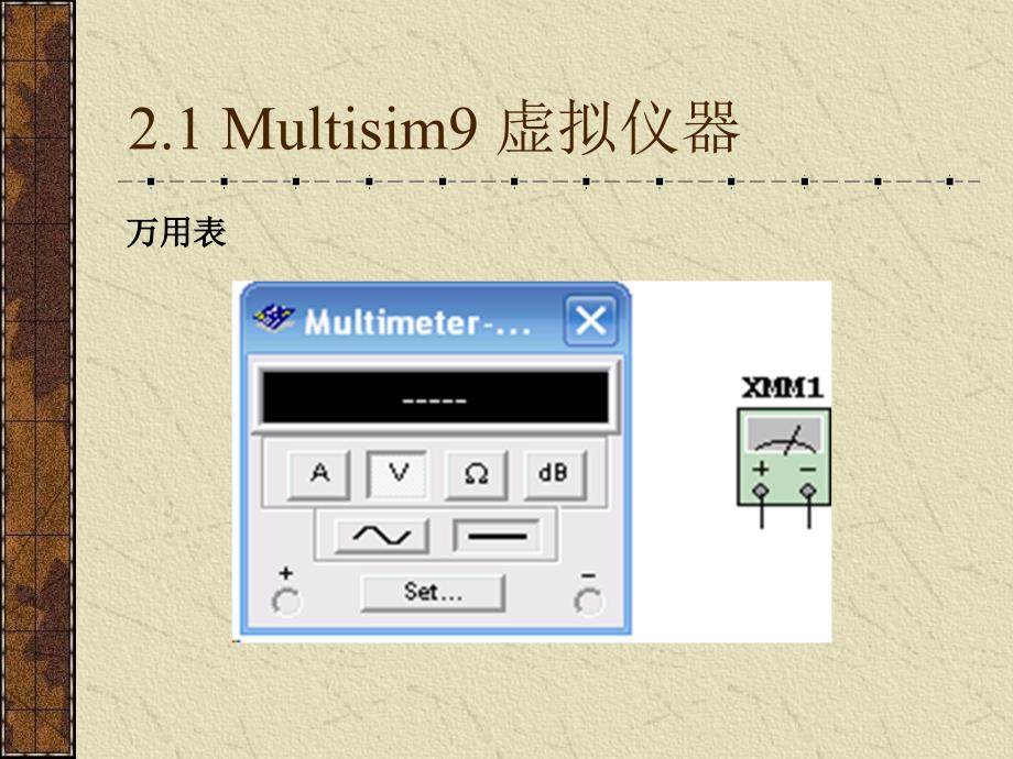 Multisim仪器仪表的使用_第2页