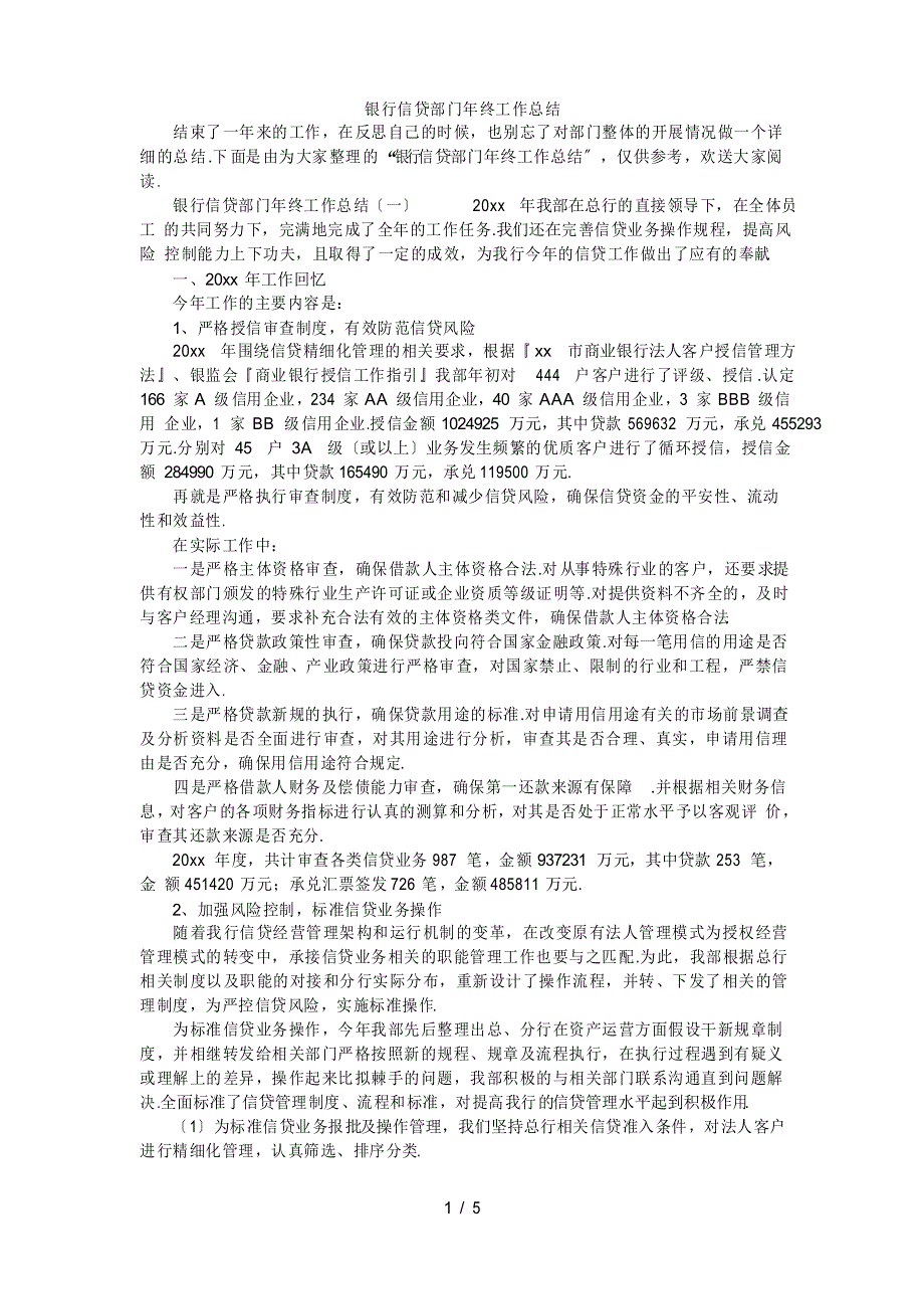 银行信贷部门年终工作总结_第1页