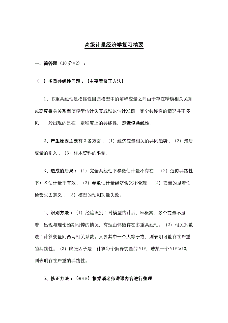 高级计量经济学复习精要_第2页