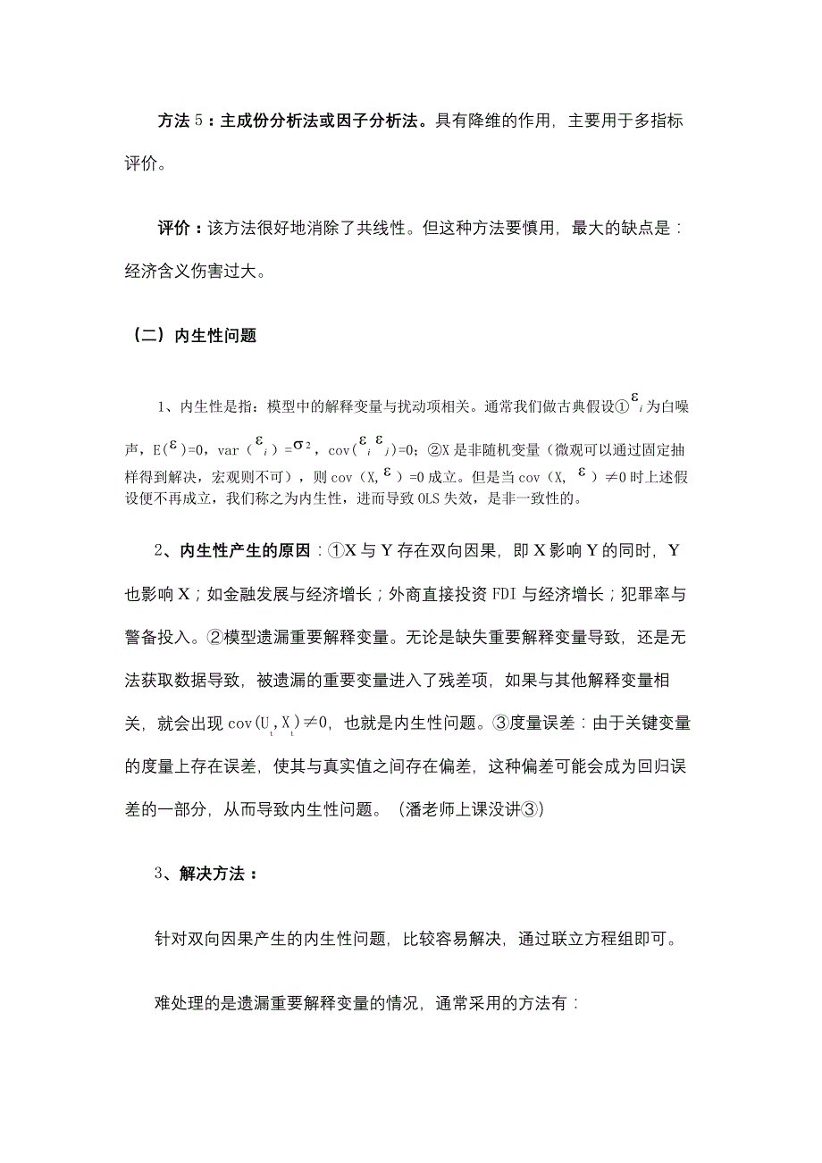 高级计量经济学复习精要_第4页