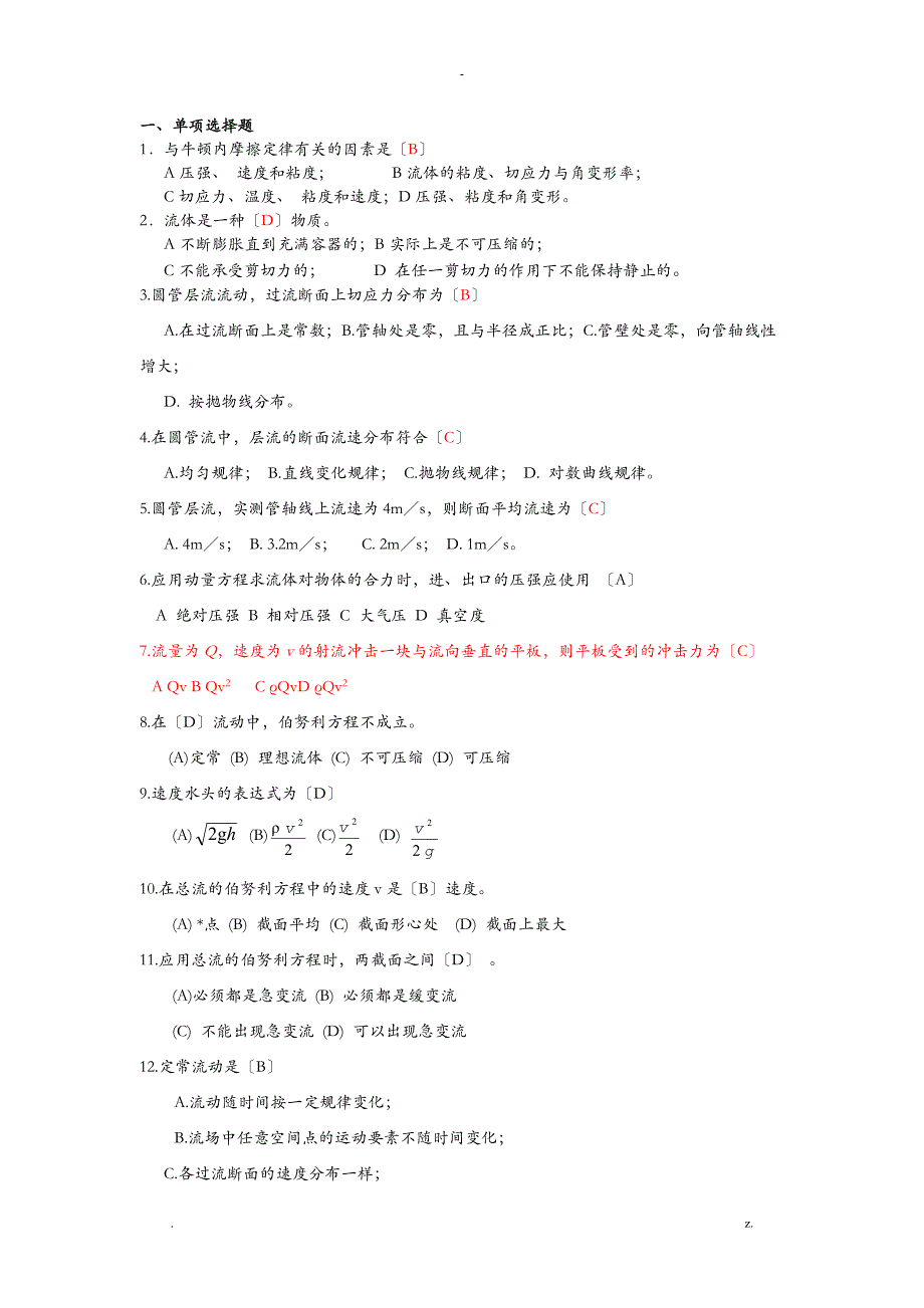 流体力学选择题判断题答案_第1页