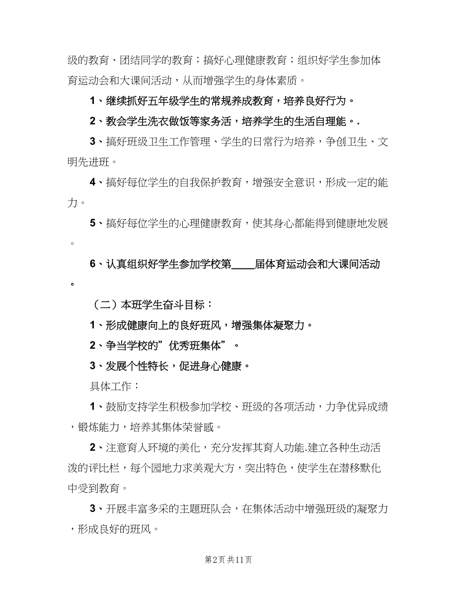 2023年小学五年级班级工作计划模板（三篇）.doc_第2页