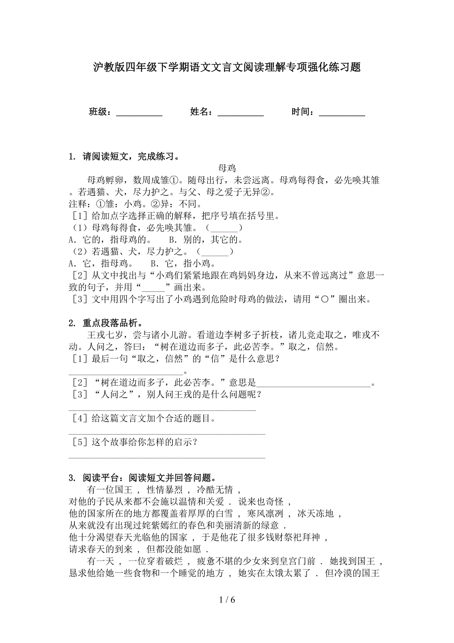 沪教版四年级下学期语文文言文阅读理解专项强化练习题_第1页