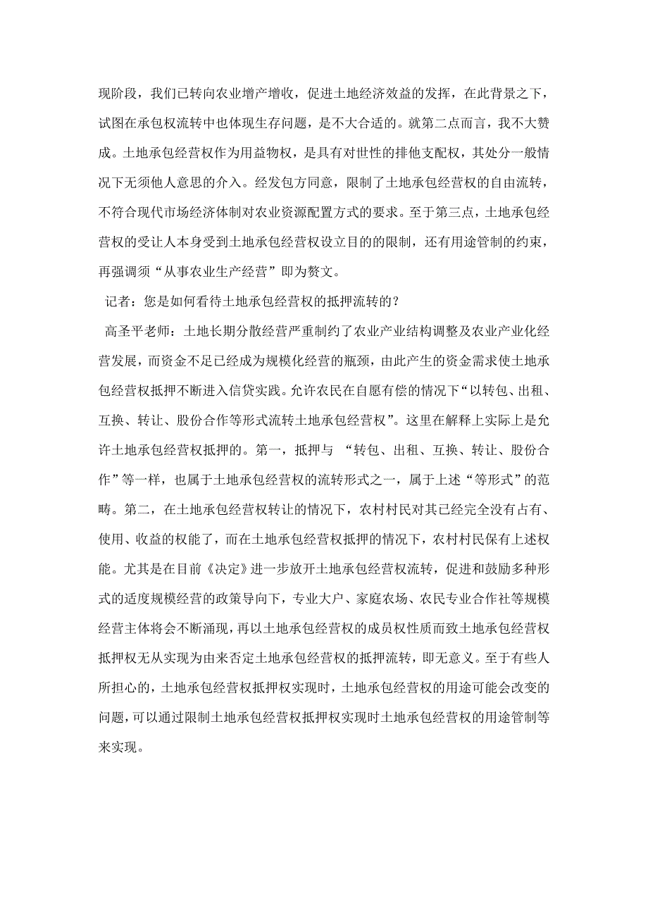 我院高圣平副教授谈土地承包经营权制度改革(可编辑)_第3页