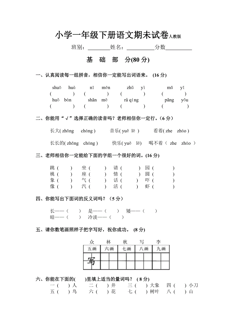 小学一年级下册语文期未试卷人教版.doc_第1页