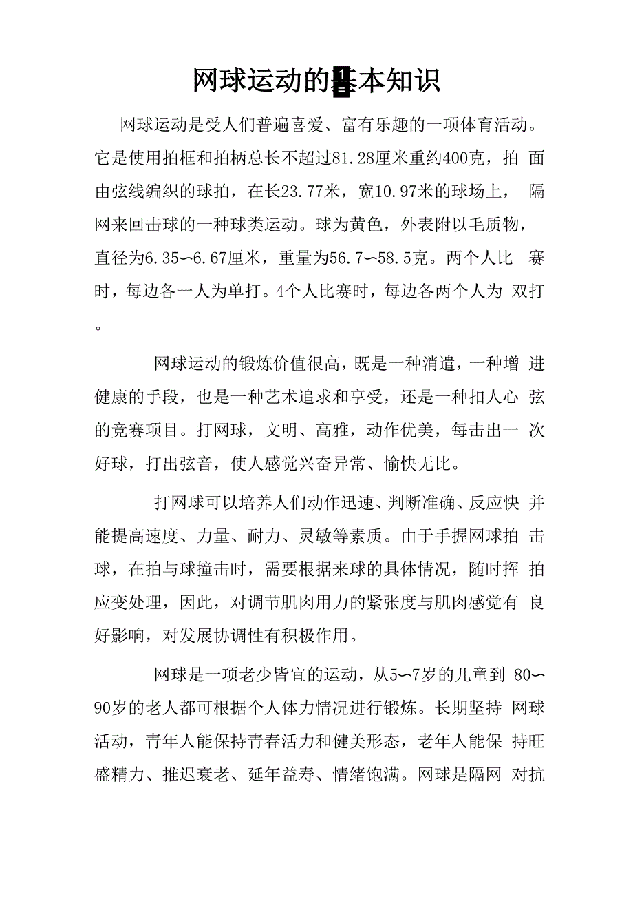 网球运动的基本知识_第1页
