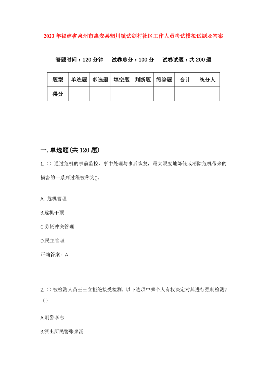 2023年福建省泉州市惠安县辋川镇试剑村社区工作人员考试模拟试题及答案_第1页