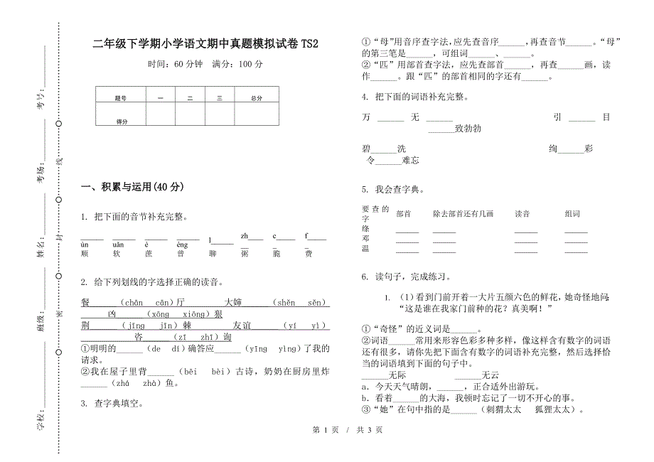 二年级下学期小学语文期中真题模拟试卷TS2.docx_第1页