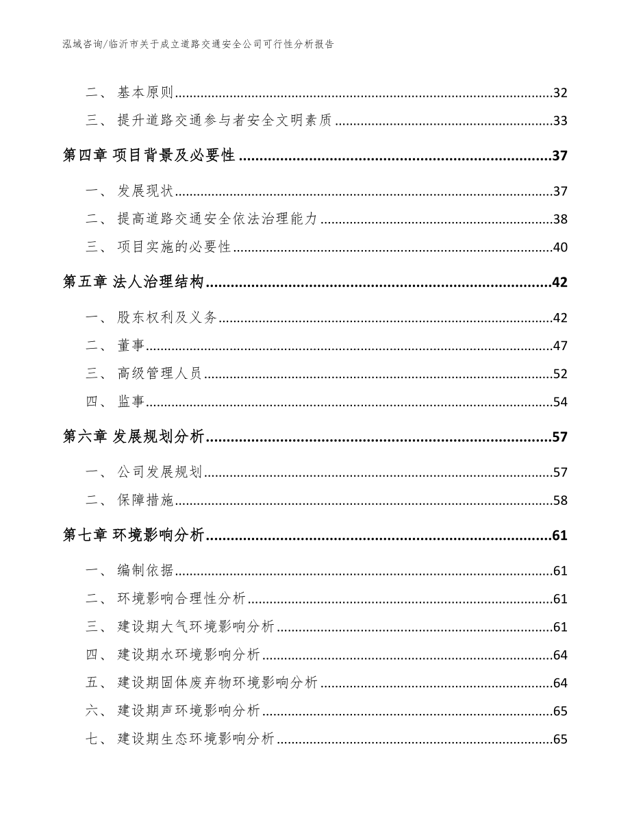 临沂市关于成立道路交通安全公司可行性分析报告（范文模板）_第3页