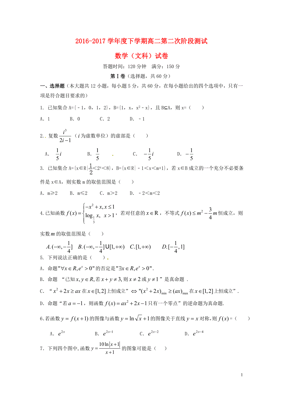 辽宁省沈阳市高二数学下学期第二阶段测试试题文072501111_第1页