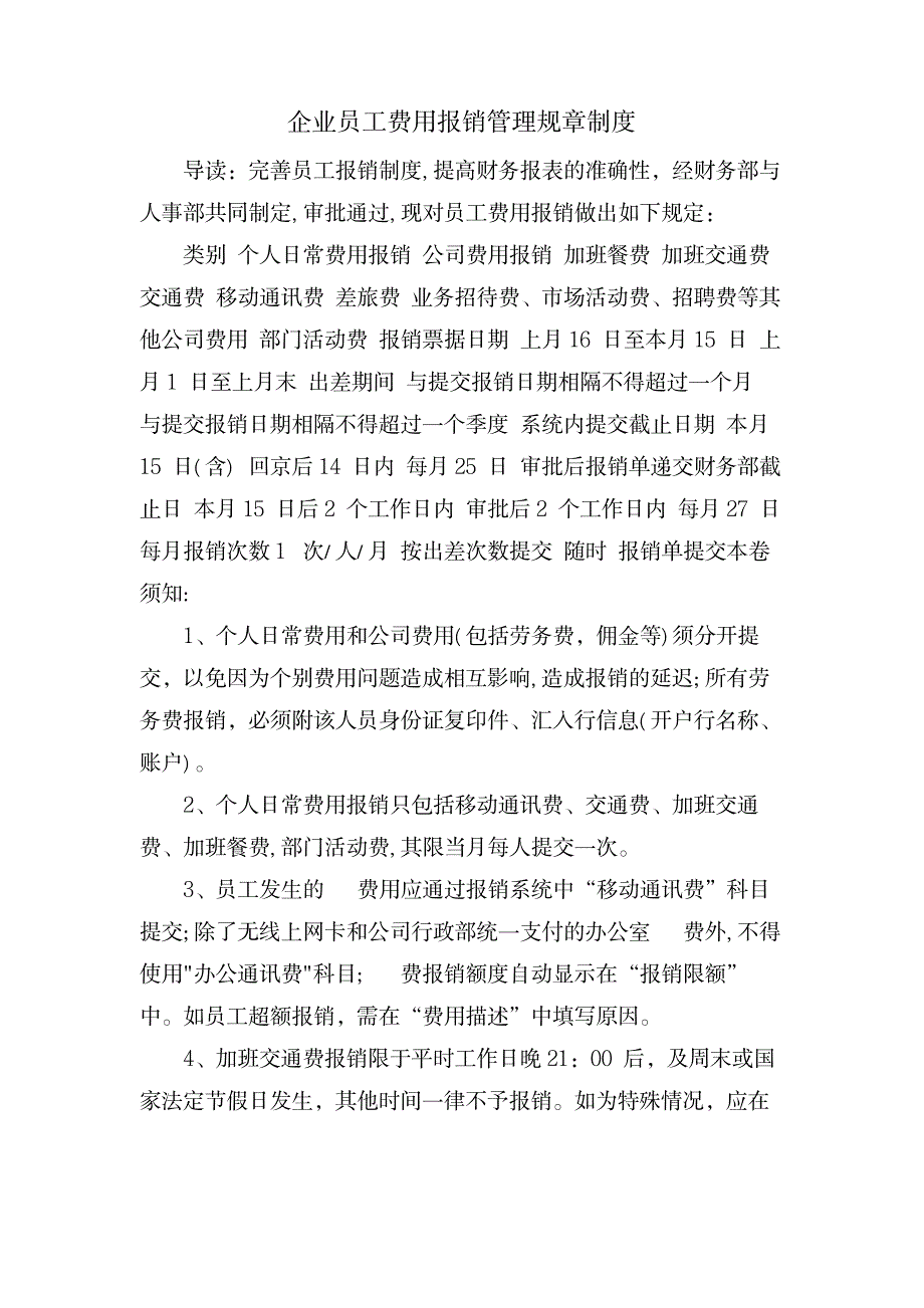 企业员工费用报销管理规章制度_人力资源-财务报表_第1页