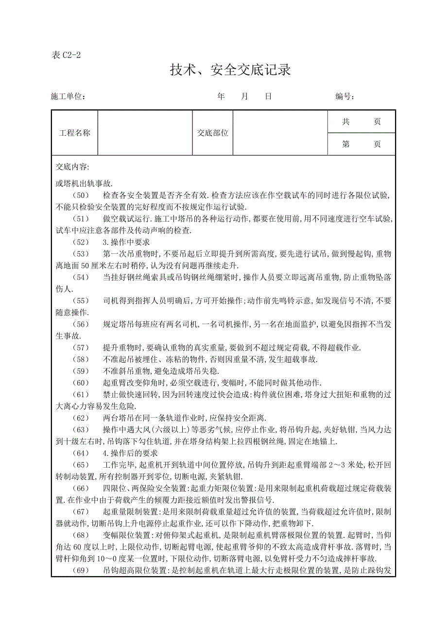 垂直运输安全技术交底示例范本_第3页