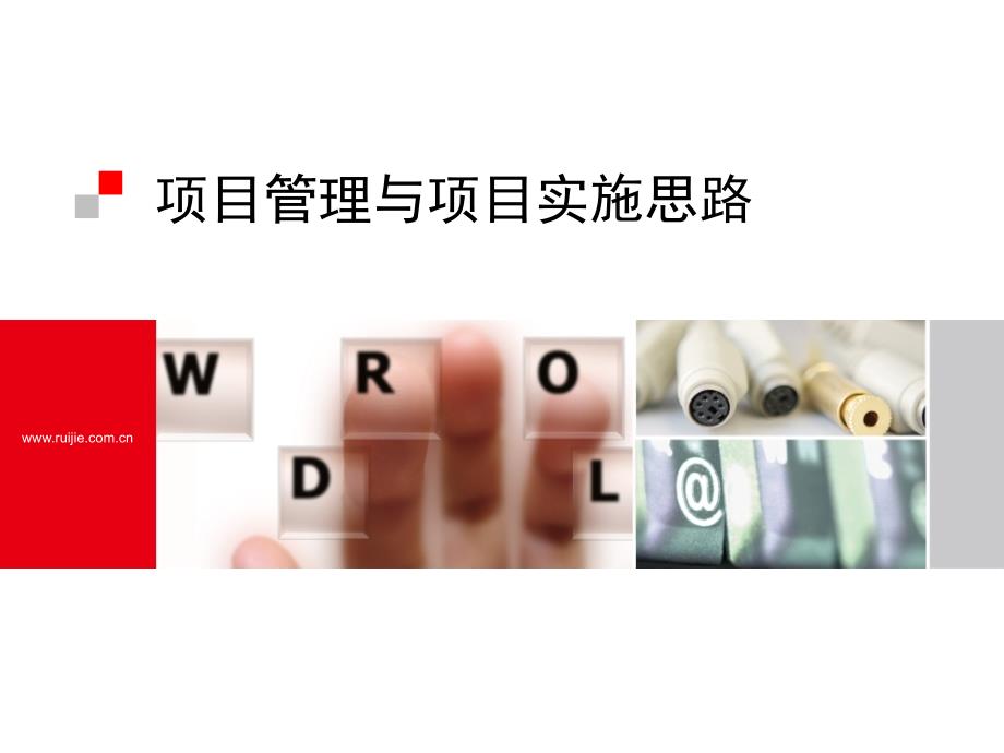 项目管理与项目实施思路(PPT63页)_第1页