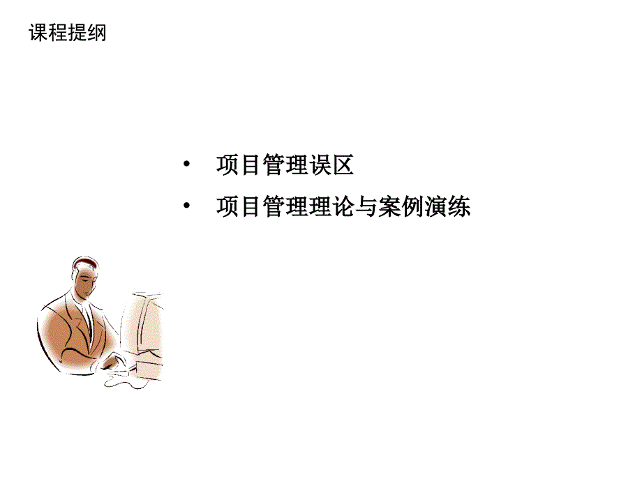 项目管理与项目实施思路(PPT63页)_第4页