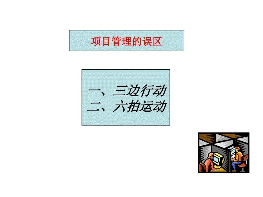 项目管理与项目实施思路(PPT63页)_第5页