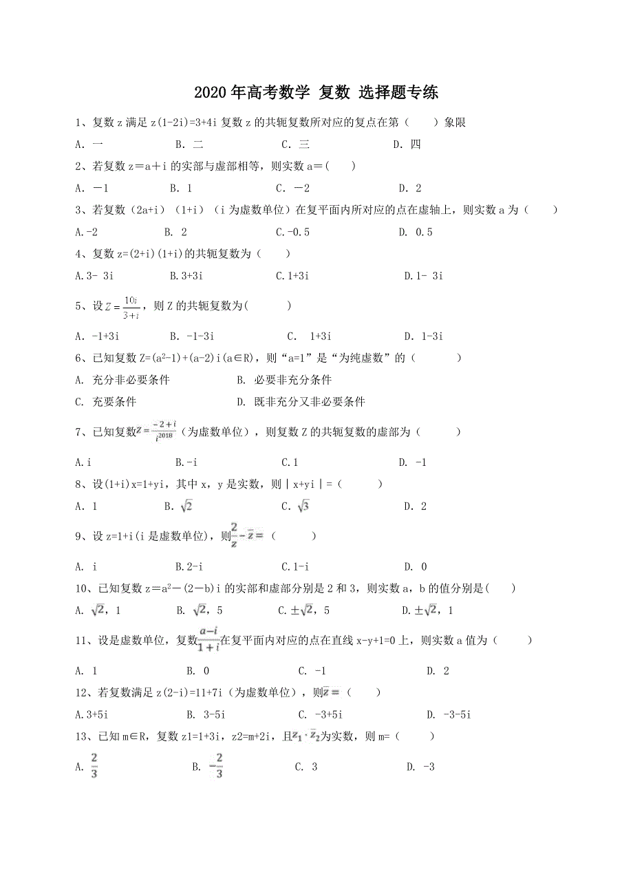 2020年高考数学 复数 选择题专练（40题含答案）.doc_第1页