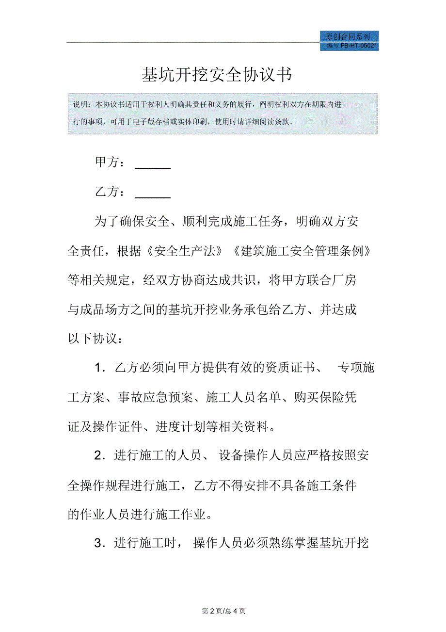 基坑开挖安全协议书模板_第2页