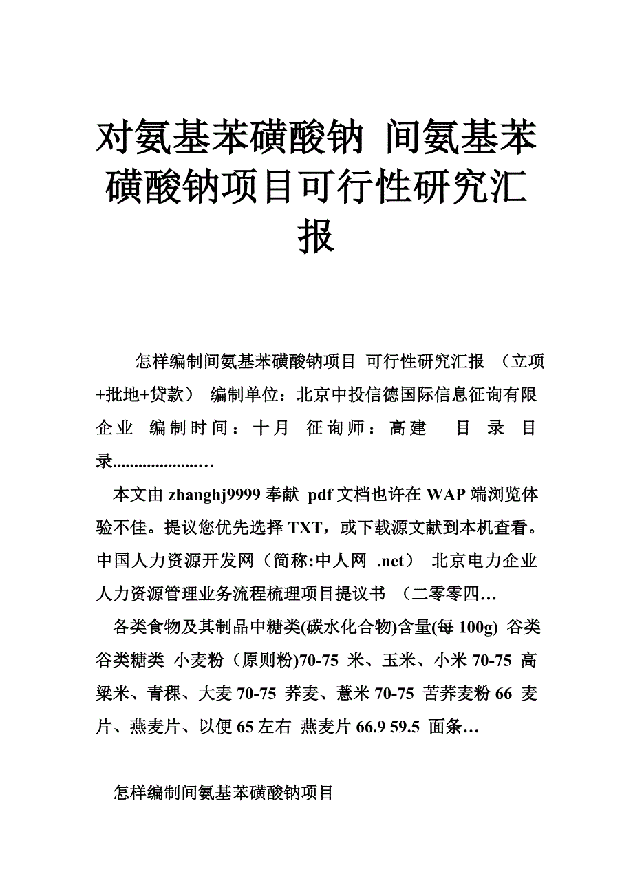 对氨基苯磺酸钠间氨基苯磺酸钠项目可行性研究报告_第1页