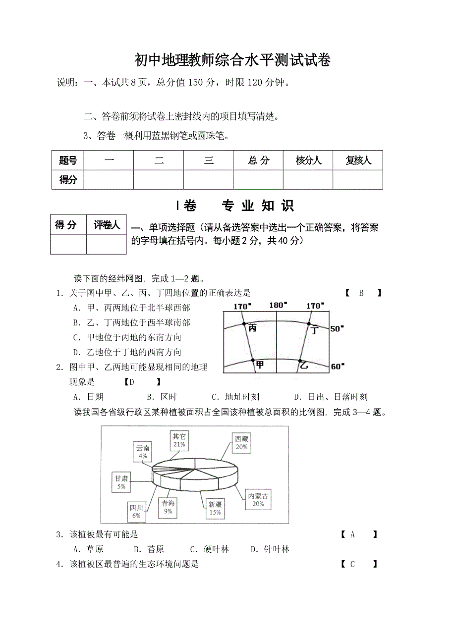 初中地理教师综合水平测试试卷_第1页