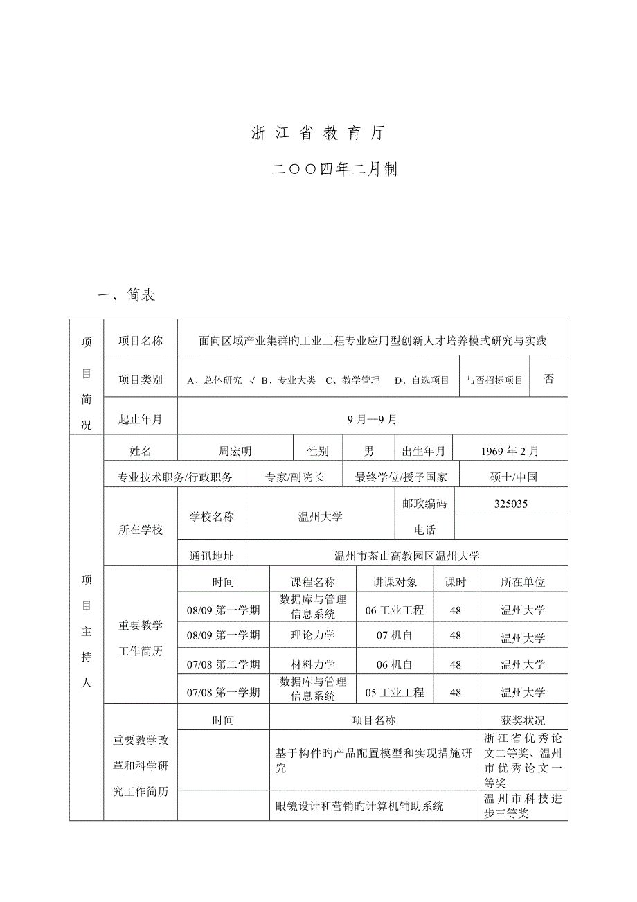 浙江省新世纪教育教学改革课题面向区域产业集群的工业工程专业应用型创新人才培养模式研究与实践_第2页