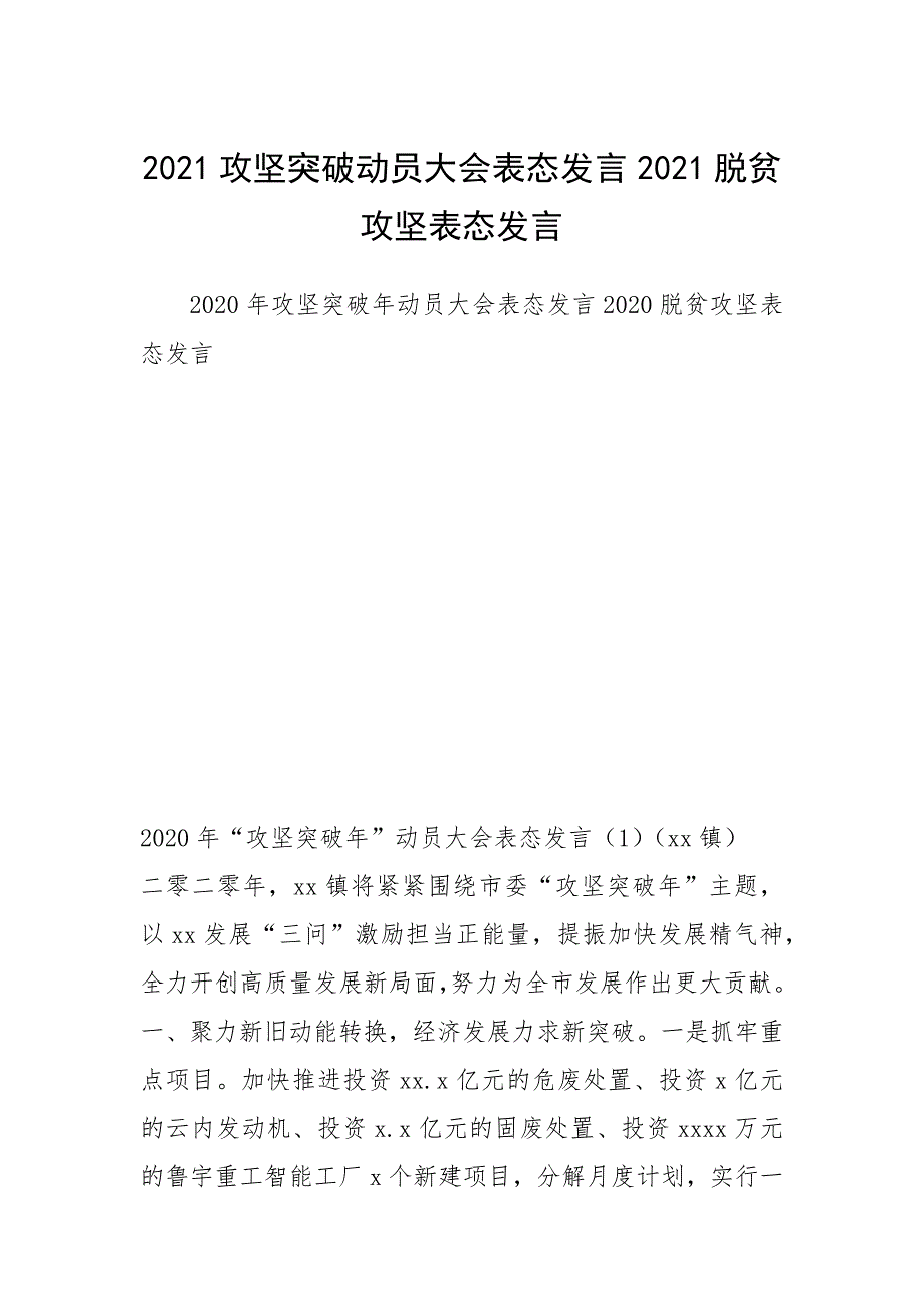 2021攻坚突破动员大会表态发言2021脱贫攻坚表态发言.docx_第1页