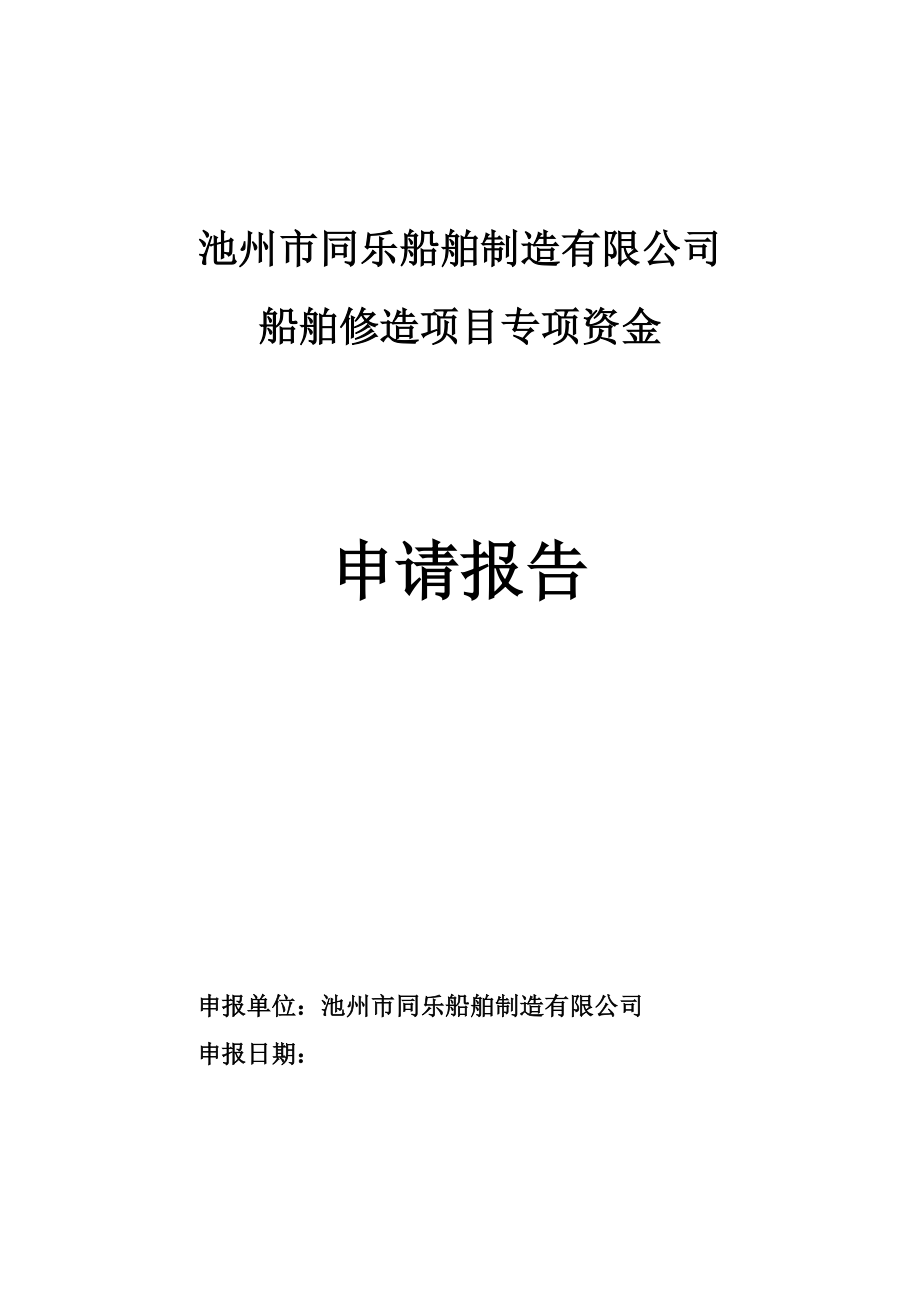 船舶修造项目专项资金策划书.doc_第1页