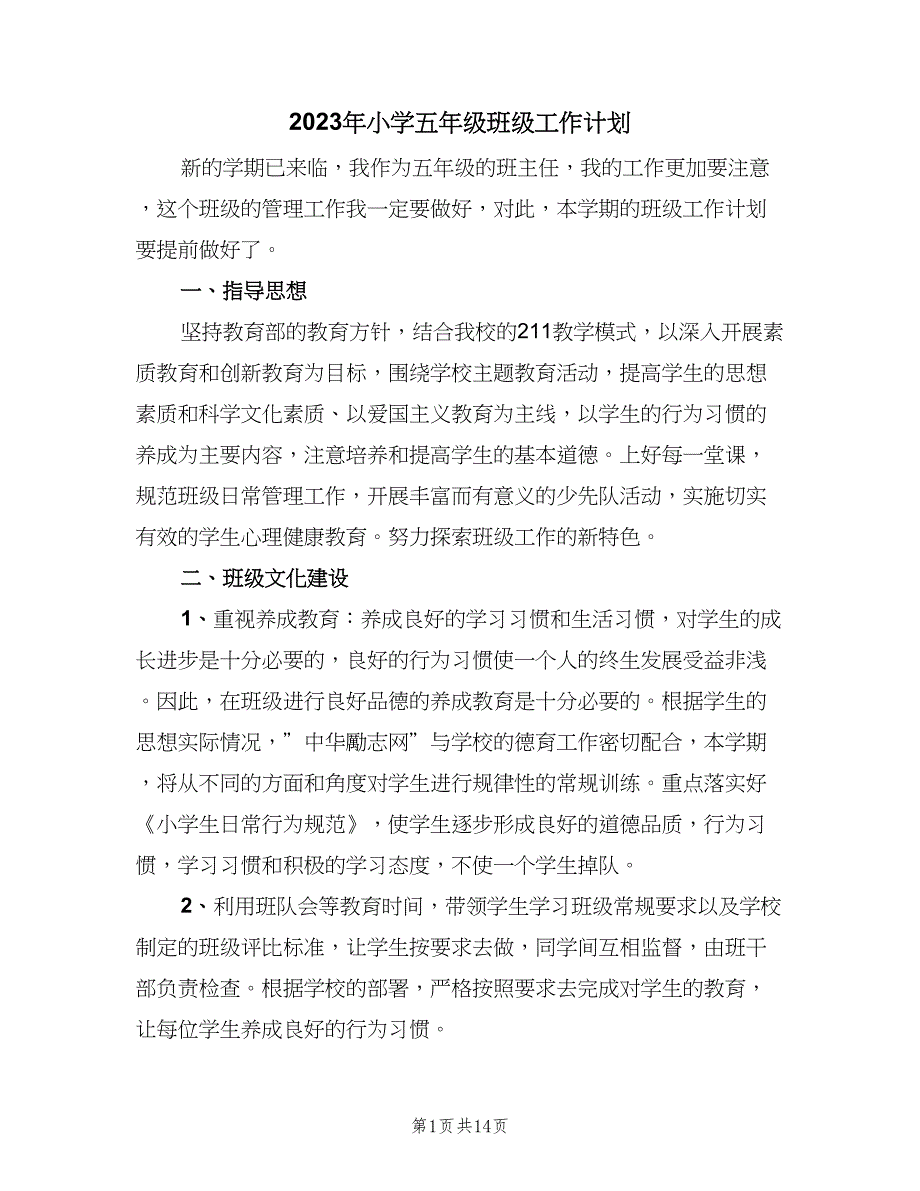 2023年小学五年级班级工作计划（四篇）.doc_第1页