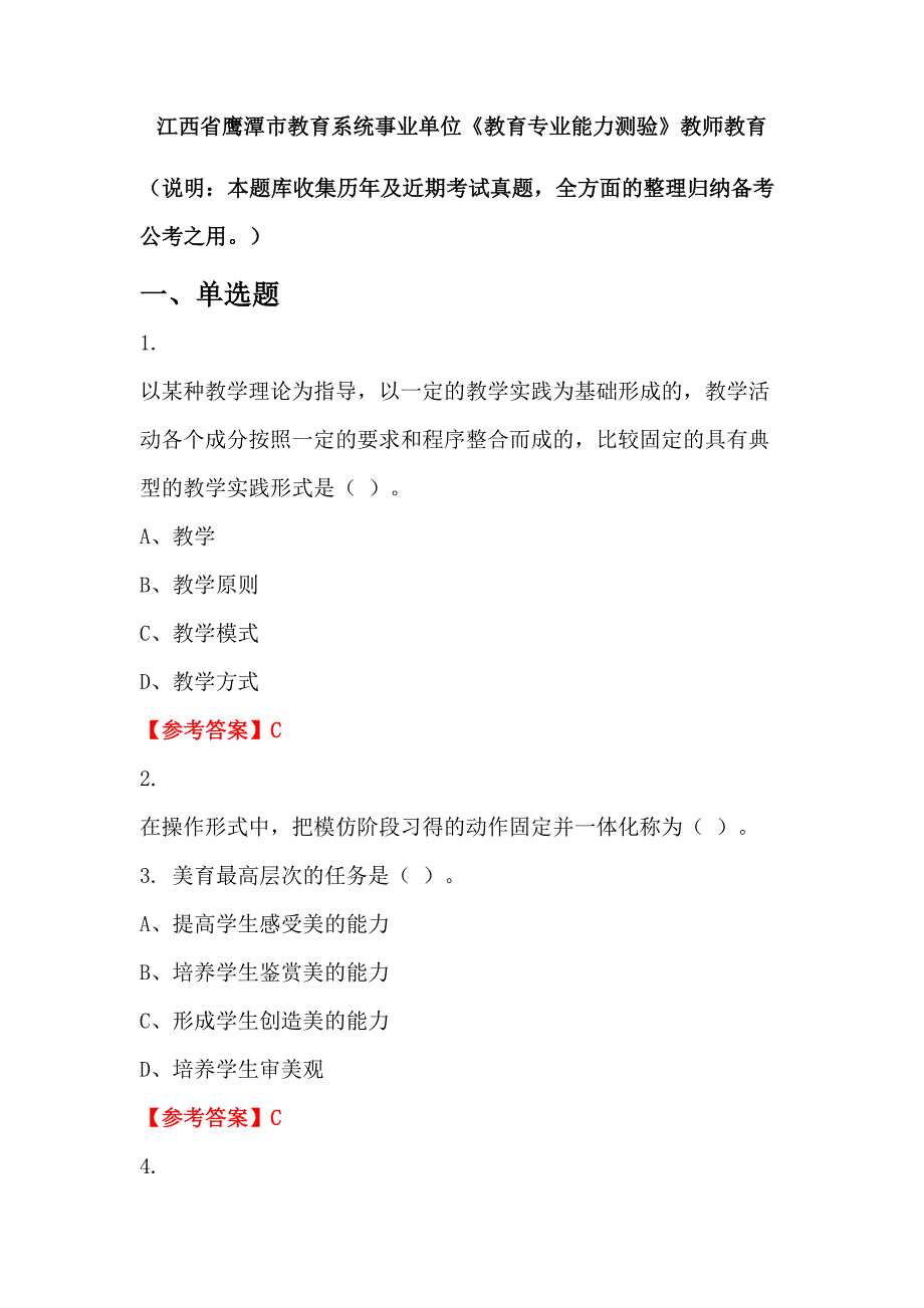 江西省鹰潭市教育系统事业单位《教育专业能力测验》教师教育_第1页