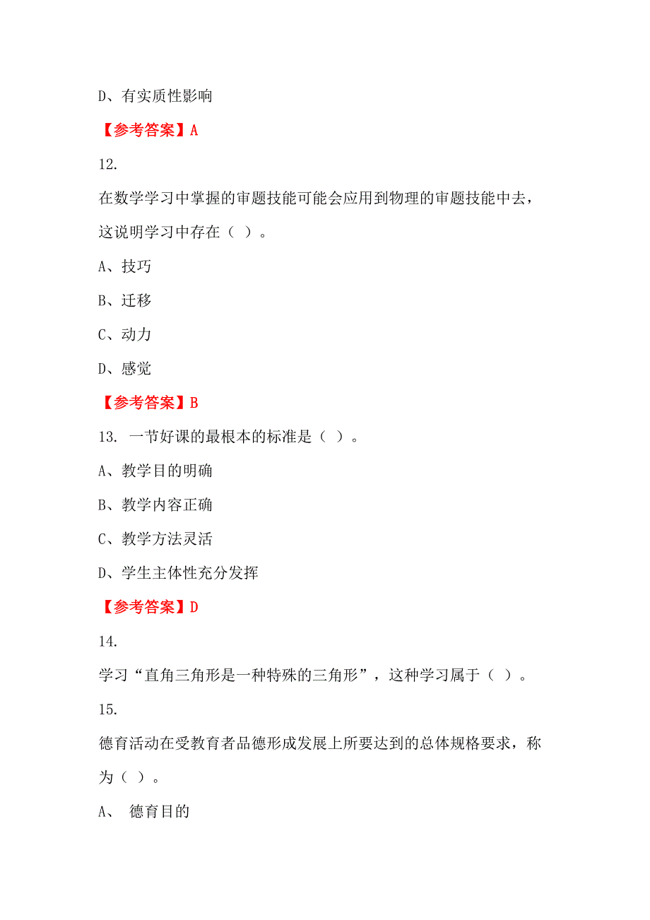 江西省鹰潭市教育系统事业单位《教育专业能力测验》教师教育_第4页