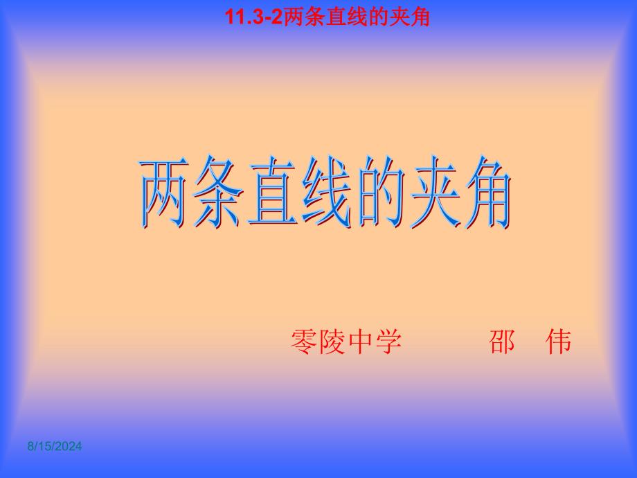 两条直线的夹角_第1页