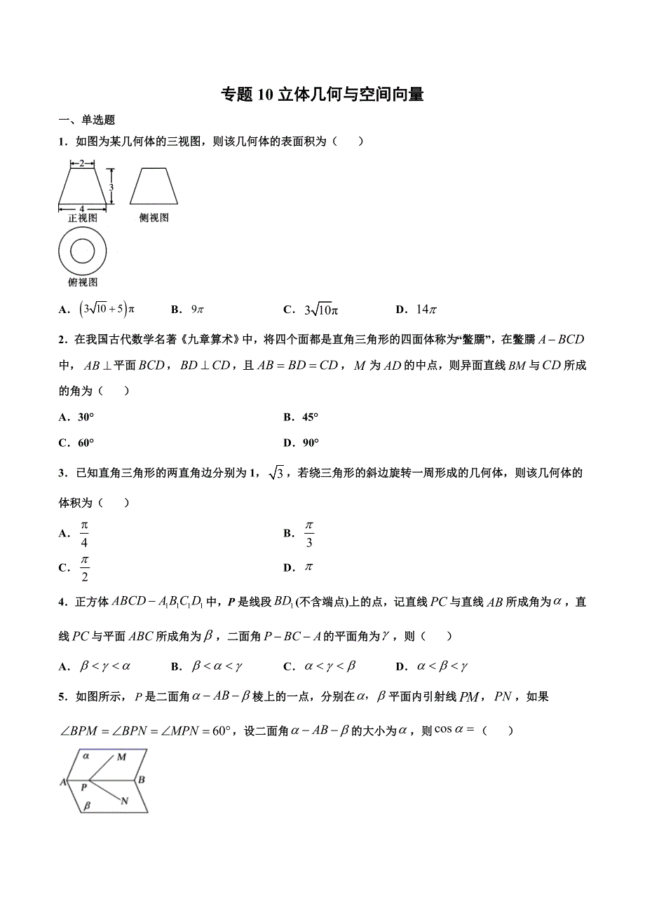 专题10 立体几何与空间向量（原卷版）-2021年高考冲刺之二轮专题精讲精析.doc_第1页