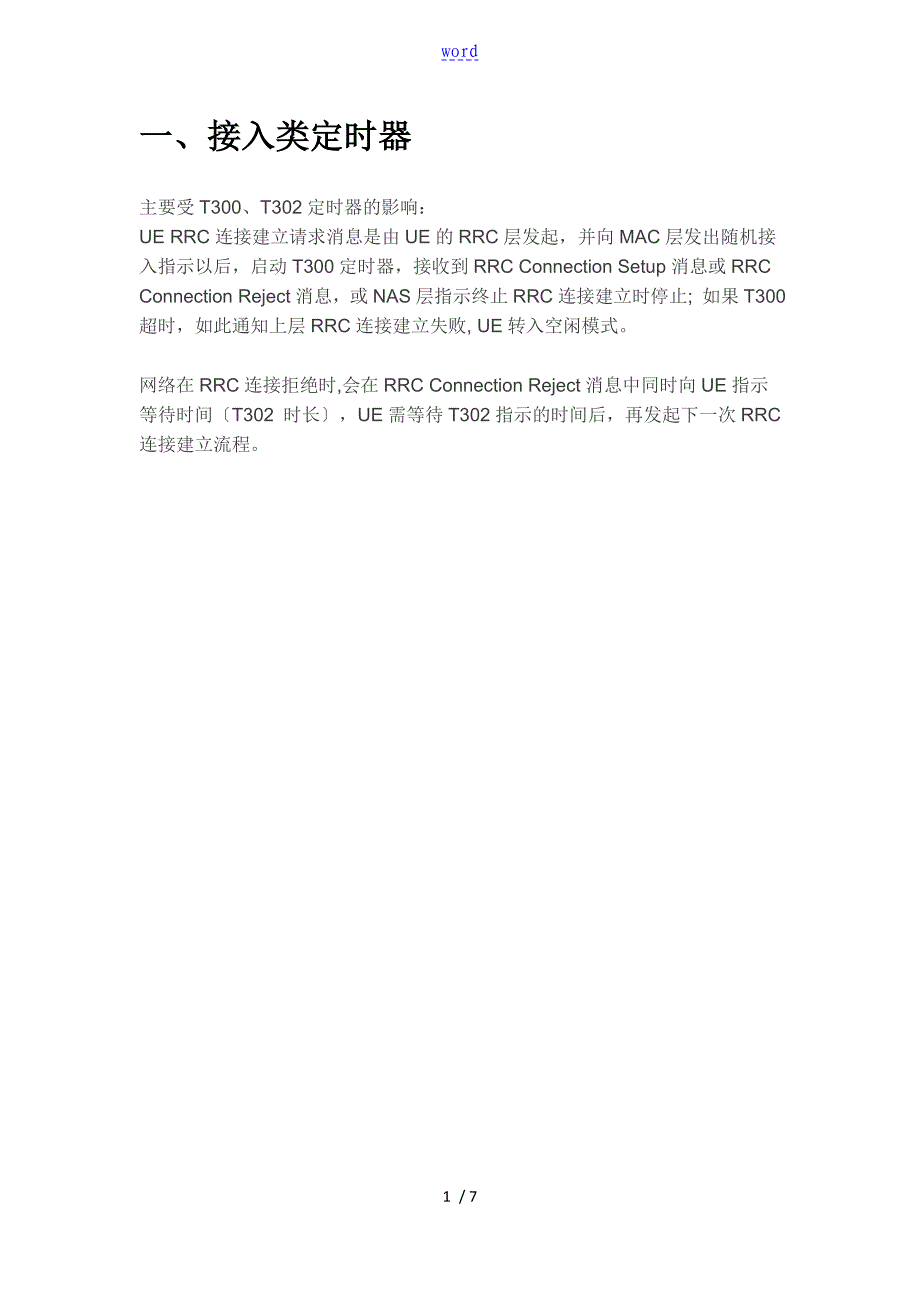 LTE常用定时器全参数介绍_第1页