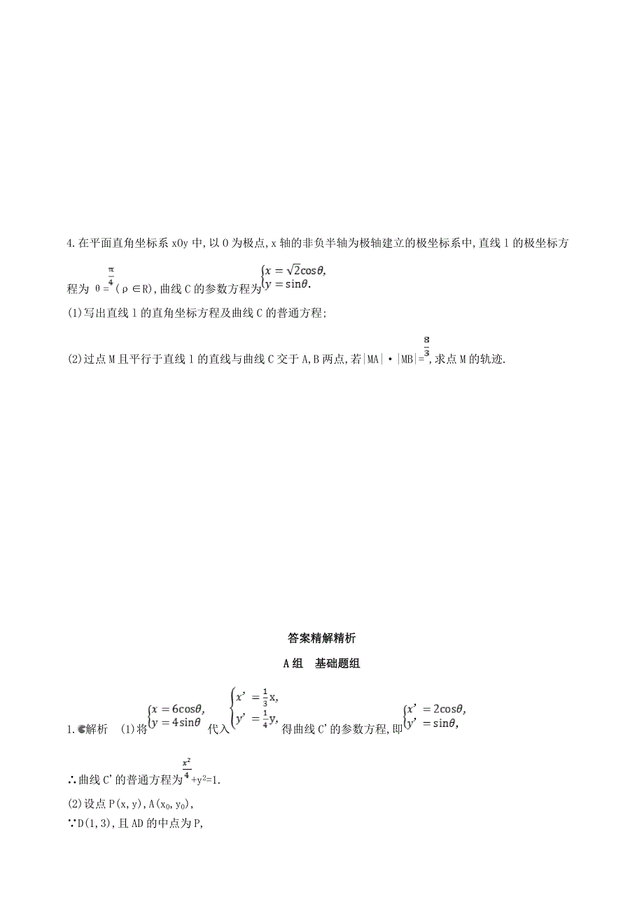 高考数学一轮复习坐标系与参数方程第二节参数方程夯基提能作业本文_第4页