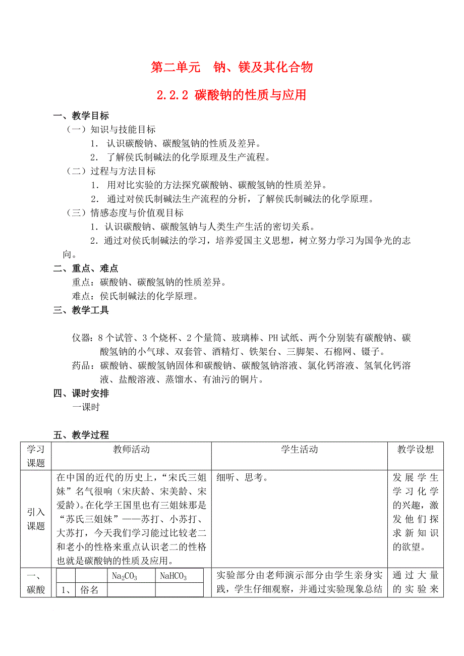 高中化学 专题2 从海水中获得的化学物质 第二单元 钠、镁及其化合物 2.2.2 碳酸钠的性质与应用教案1 苏教版必修1_第1页