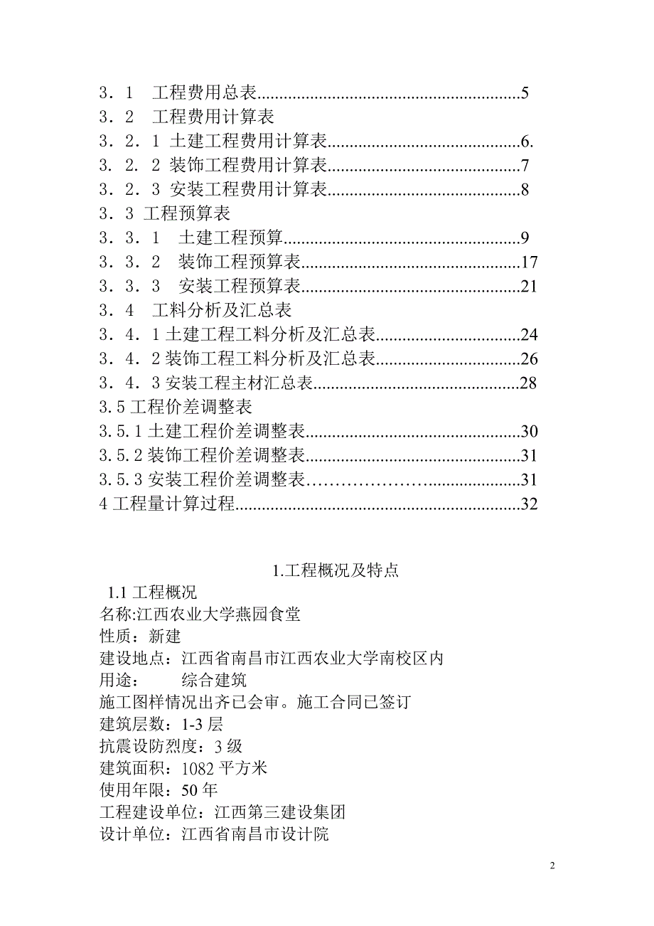 食堂工程预算书毕业论文.doc_第2页