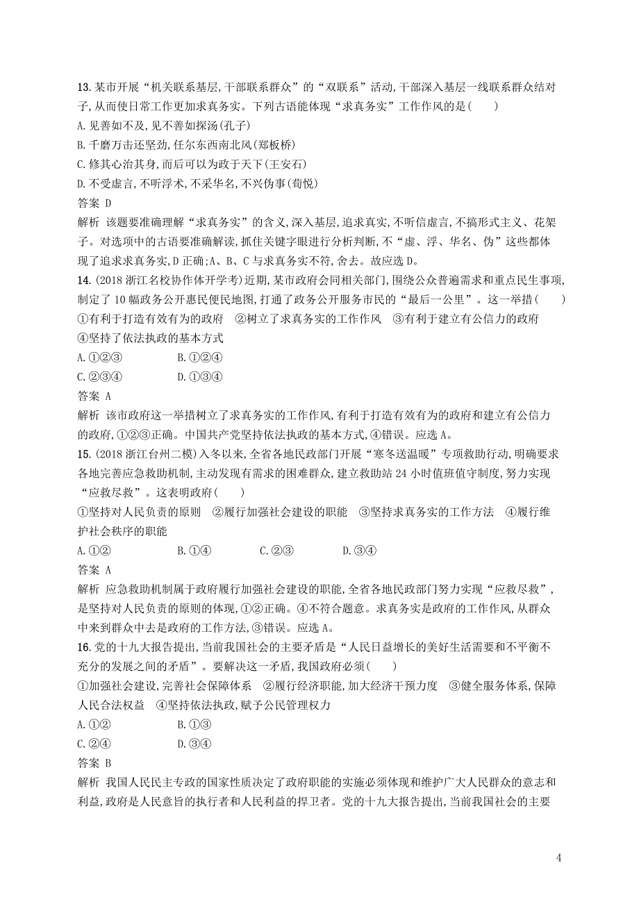 （浙江专用）2020版高考政治大一轮新优化复习 13 我国政府是人民的政府课时训练 新人教版必修2_第4页